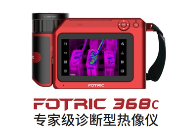 FOTRIC 368C專家級(jí)診斷熱像儀