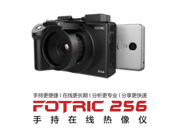 FOTRIC 256手持在線(xiàn)熱像儀