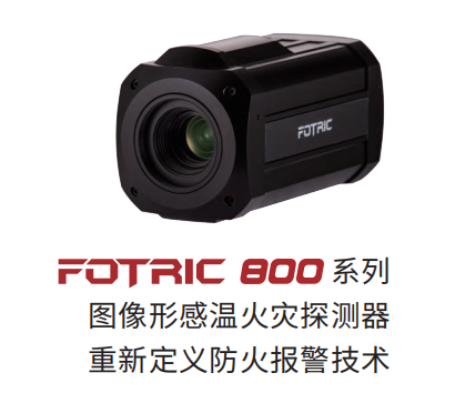 Fotric 800系列圖像型感溫火災(zāi)探測器