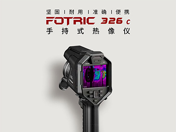 FOTRIC 326C手持紅外熱像儀