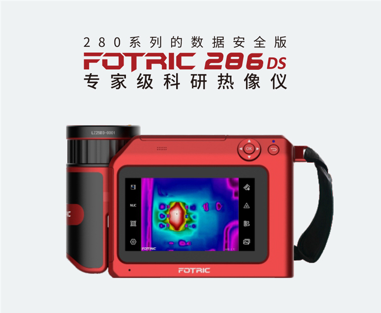 FOTRIC 286DS紅外熱像儀